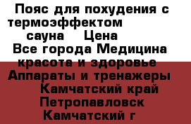 Пояс для похудения с термоэффектом sauna PRO 3 (сауна) › Цена ­ 1 660 - Все города Медицина, красота и здоровье » Аппараты и тренажеры   . Камчатский край,Петропавловск-Камчатский г.
